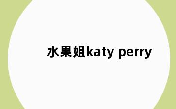 水果姐katy perry
